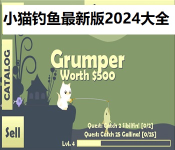 小貓釣魚最新版2024大全