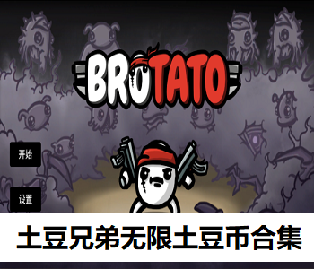 土豆兄弟無限土豆幣合集