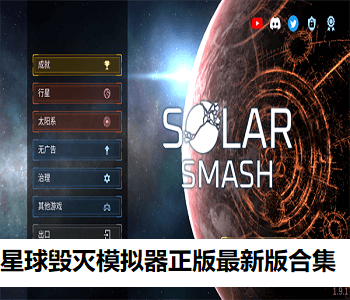 星球毀滅模擬器正版最新版合集