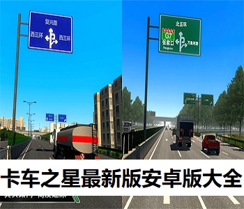 卡車之星最新版安卓版大全