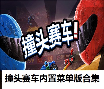 撞頭賽車內(nèi)置菜單版合集