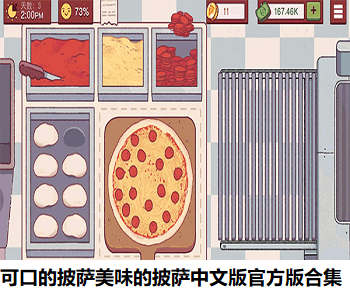 可口的披薩美味的披薩中文版官方版合集