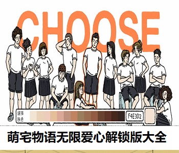 萌宅物語無限愛心解鎖版大全