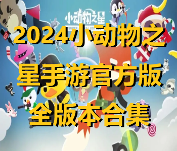 2024小動(dòng)物之星手游官方版全版本合集