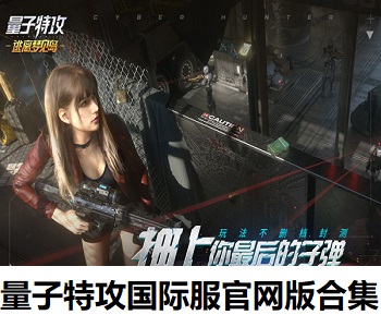 量子特攻國(guó)際服官網(wǎng)版合集