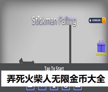 弄死火柴人無限金幣大全