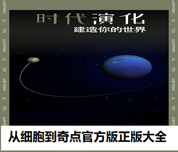 從細(xì)胞到奇點(diǎn)官方版正版大全