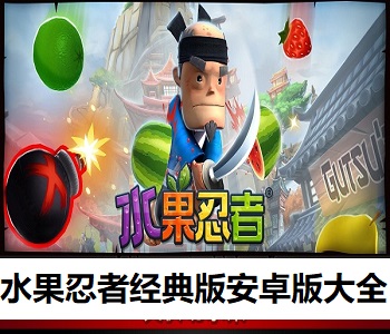 水果忍者經(jīng)典版安卓版大全