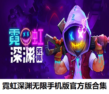 霓虹深淵無限手機(jī)版官方版合集
