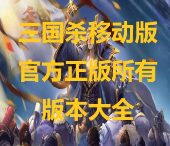 三國(guó)殺移動(dòng)版官方正版所有版本大全