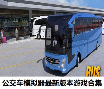 公交車模擬器最新版本游戲合集