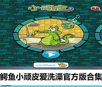 鱷魚小頑皮愛洗澡官方版合集