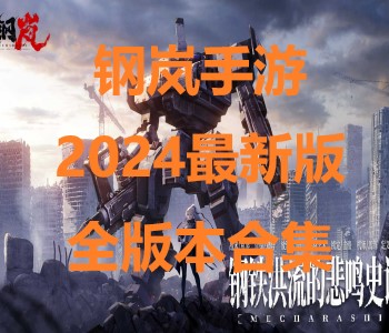 鋼嵐手游2024最新版全版本合集