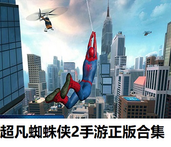 超凡蜘蛛俠2手游正版合集