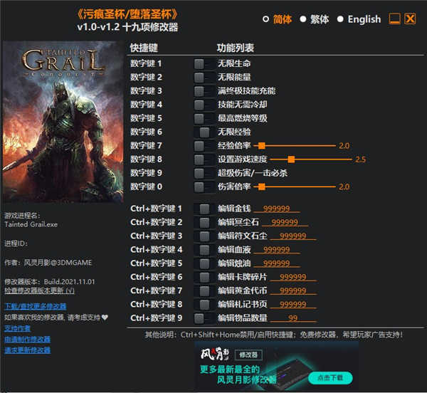 污痕圣杯修改器