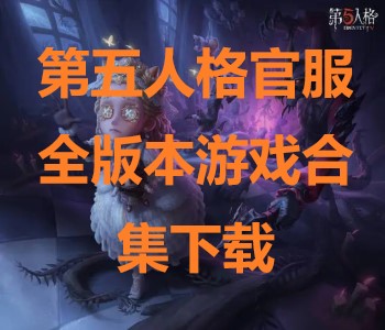 第五人格官服全版本游戲合集下載