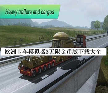 歐洲卡車模擬器3無限金幣版下載大全