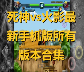 死神vs火影最新手機版所有版本合集
