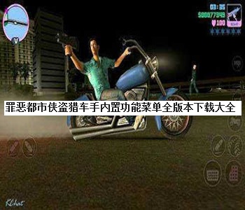 罪惡都市俠盜獵車手內(nèi)置功能菜單全版本下載大全