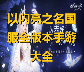 以閃亮之名國服全版本手游大全