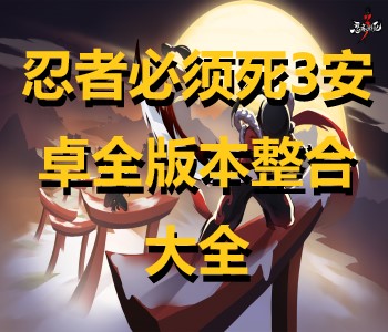 忍者必須死3安卓全版本整合大全