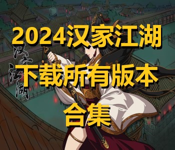 2024漢家江湖下載所有版本合集