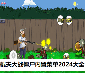 戴夫大戰(zhàn)僵尸內(nèi)置菜單2024大全