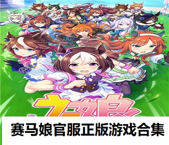 賽馬娘官服正版游戲合集