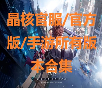 晶核官服/官方版/手游所有版本合集