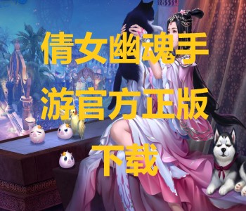 倩女幽魂手游官方正版下載