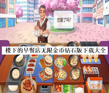樓下的早餐店無限金幣鉆石版下載大全