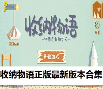 收納物語正版最新版本合集