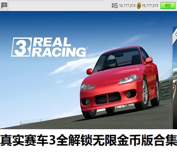 真實賽車3全解鎖無限金幣版合集