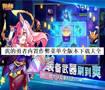 我的勇者內(nèi)置作弊菜單全版本下載大全