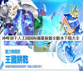 沖呀餅干人王國國際服最新版全版本下載大全