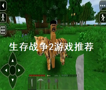 生存戰(zhàn)爭2游戲推薦