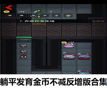 躺平發(fā)育金幣不減反增版合集