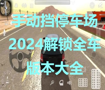 手動(dòng)擋停車場(chǎng)解鎖版