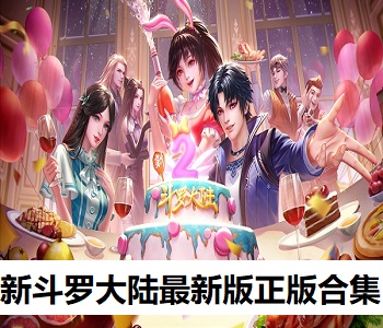 新斗羅大陸最新版正版合集