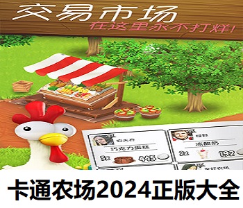 卡通農(nóng)場(chǎng)2024正版大全
