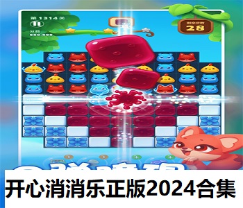 開心消消樂(lè)正版2024合集