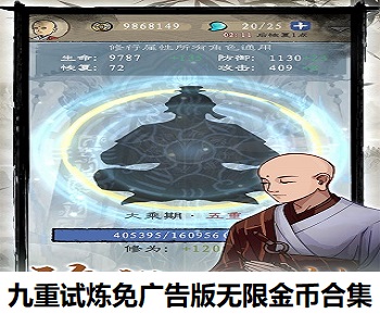 九重試煉免廣告版無(wú)限金幣合集