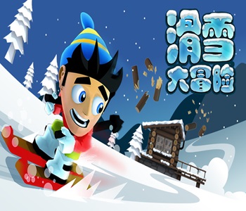 滑雪大冒險下載無限金幣合集