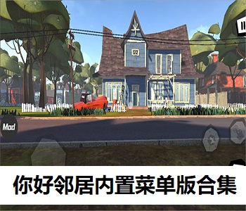 你好鄰居內置菜單版合集