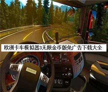 歐洲卡車模擬器3無限金幣版免廣告下載大全