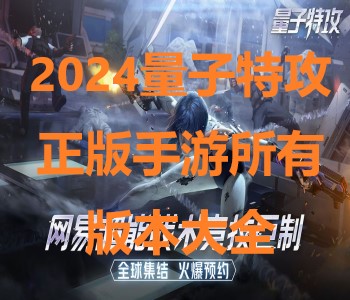 2024量子特攻正版手游所有版本大全