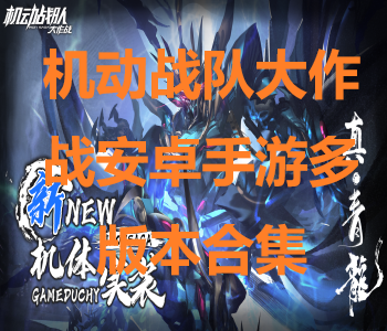 機動戰(zhàn)隊大作戰(zhàn)安卓手游多版本合集