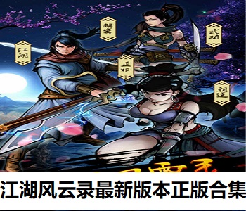 江湖風(fēng)云錄最新版本正版合集