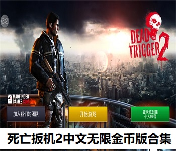 死亡扳機2中文無限金幣版合集