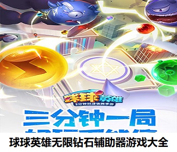 球球英雄無(wú)限鉆石輔助器游戲大全